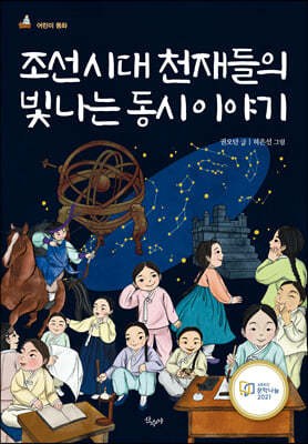 조선시대 천재들의 빛나는 동시 이야기
