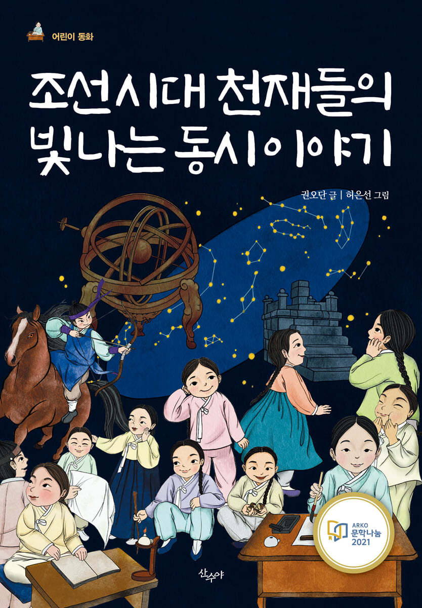 조선시대 천재들의 빛나는 동시 이야기