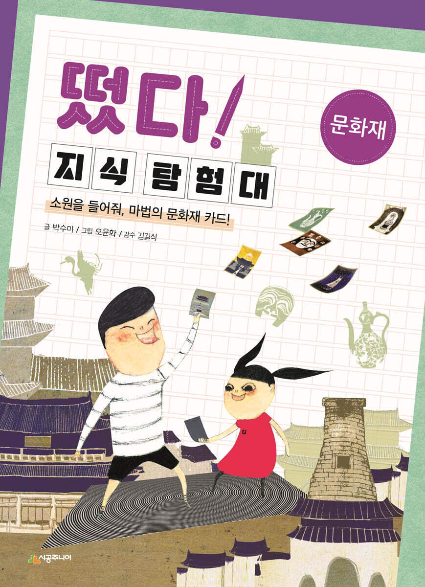 떴다! 지식 탐험대 : 문화재