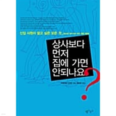 상사보다 먼저 집에 가면 안되나요?★