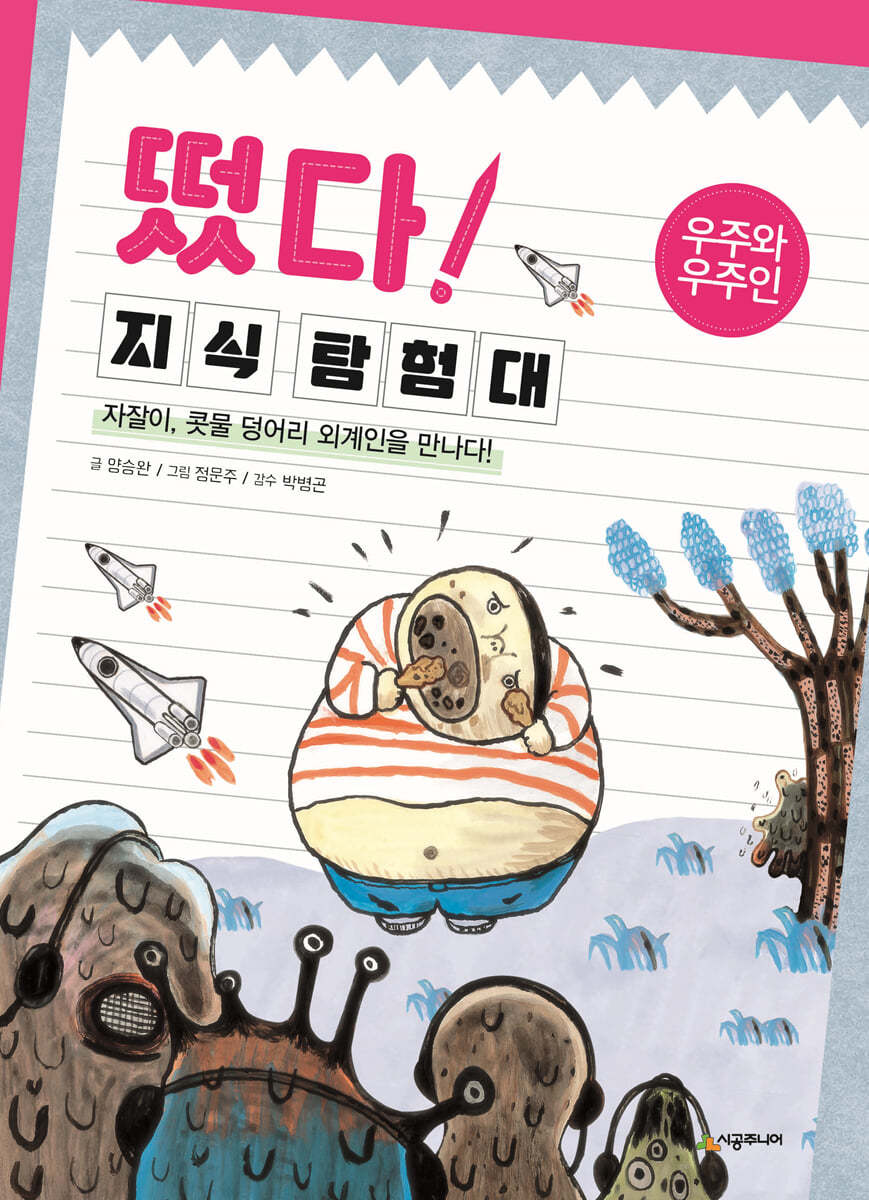 떴다! 지식 탐험대 : 우주와 우주인