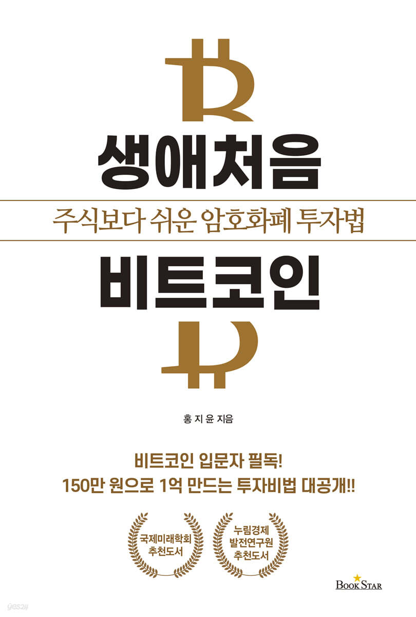 생애처음 비트코인 | 홍지윤 | 북스타 - 예스24
