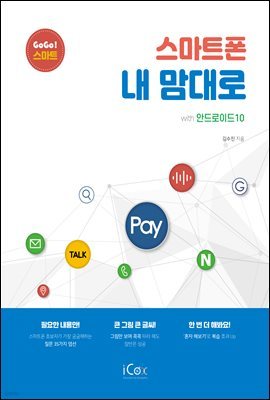 스마트폰 내 맘대로