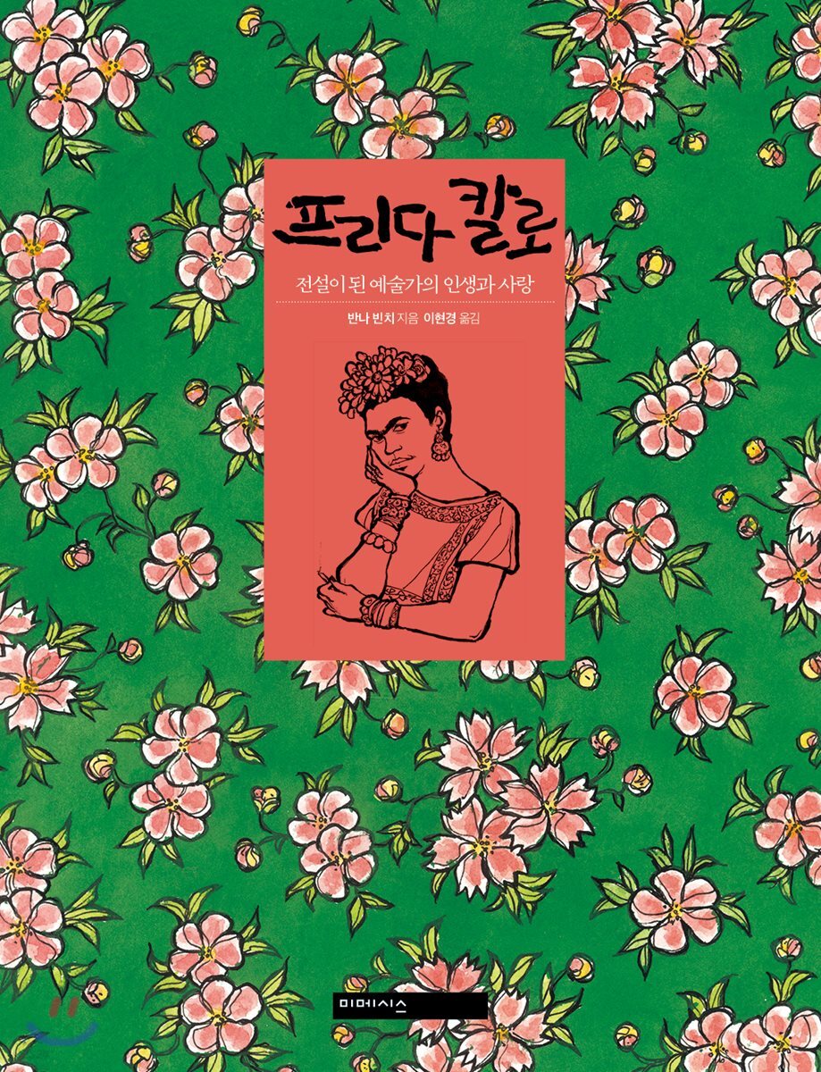 [대여] 프리다 칼로
