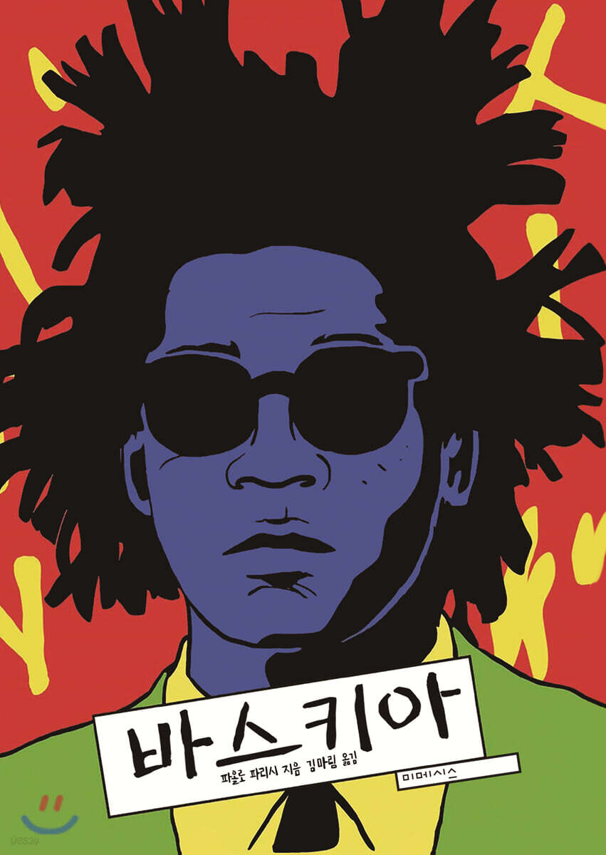 [대여] 바스키아