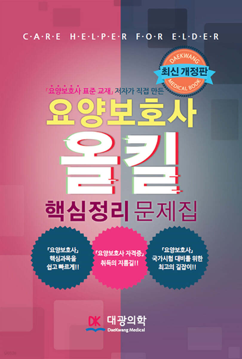 요양보호사 올킬 핵심정리 문제집