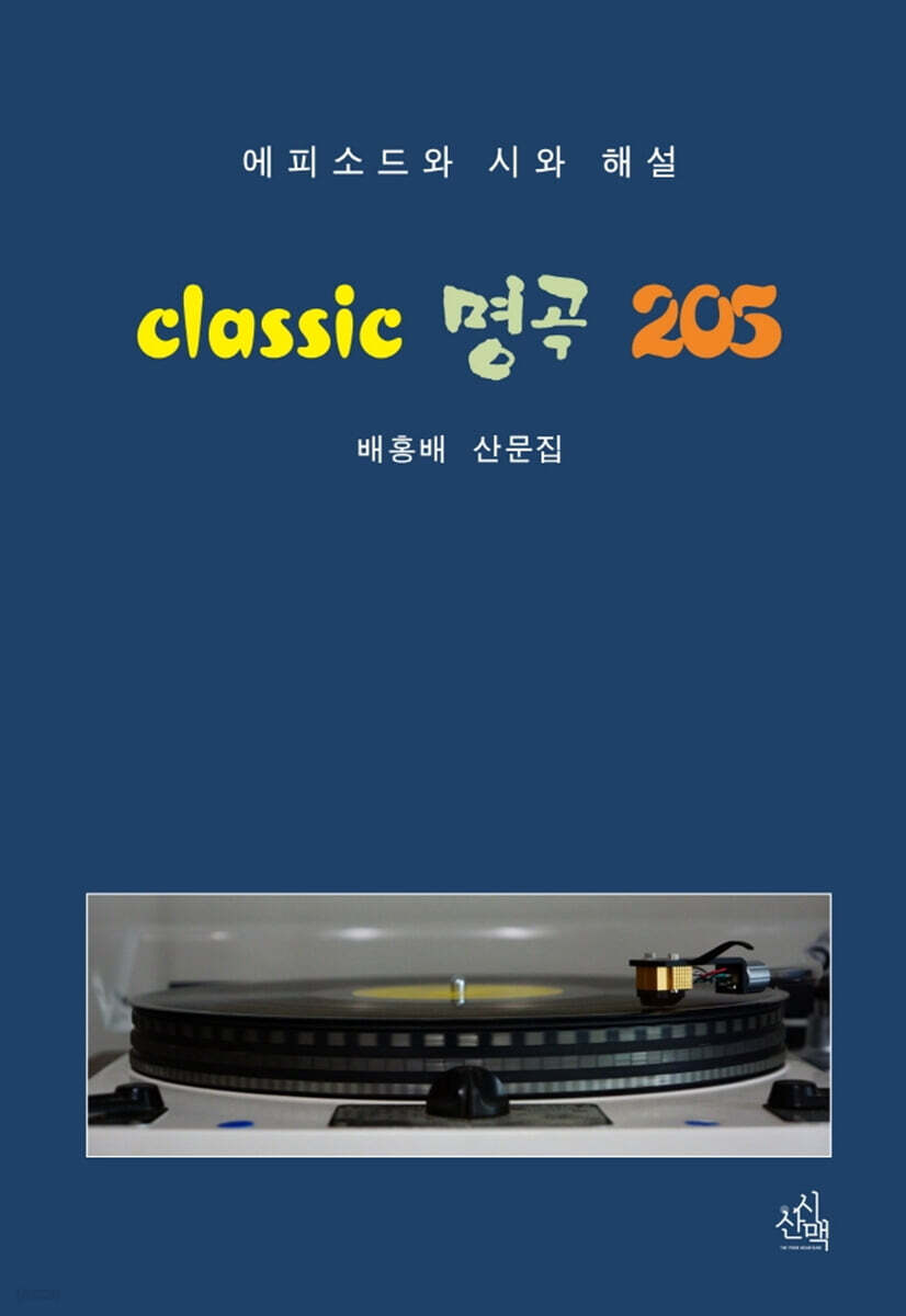 Classic 명곡 205
