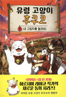 유령 고양이 후쿠코 1