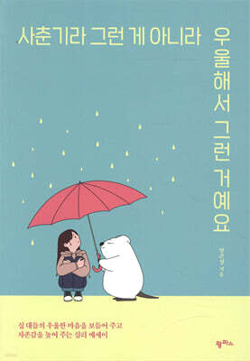 사춘기라 그런 게 아니라 우울해서 그런 거예요