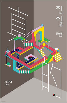 진실