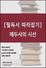 [필독서 따라잡기] 메두사의 시선