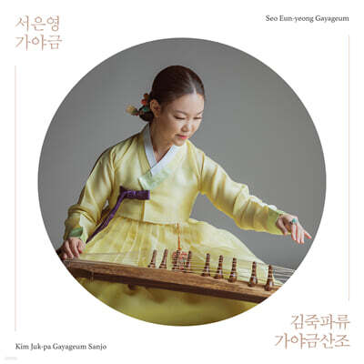 서은영 - 김죽파류 가야금산조