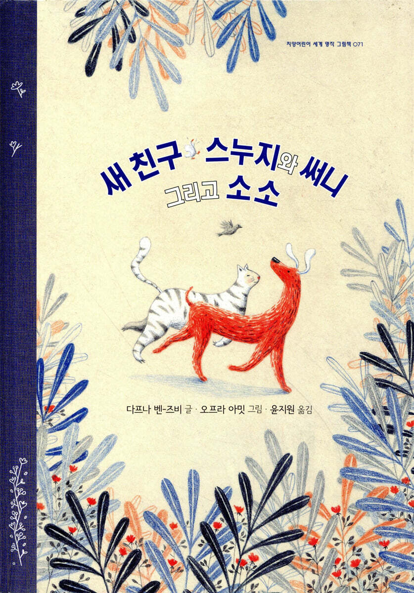 새 친구 스누지와 써니 그리고 소소