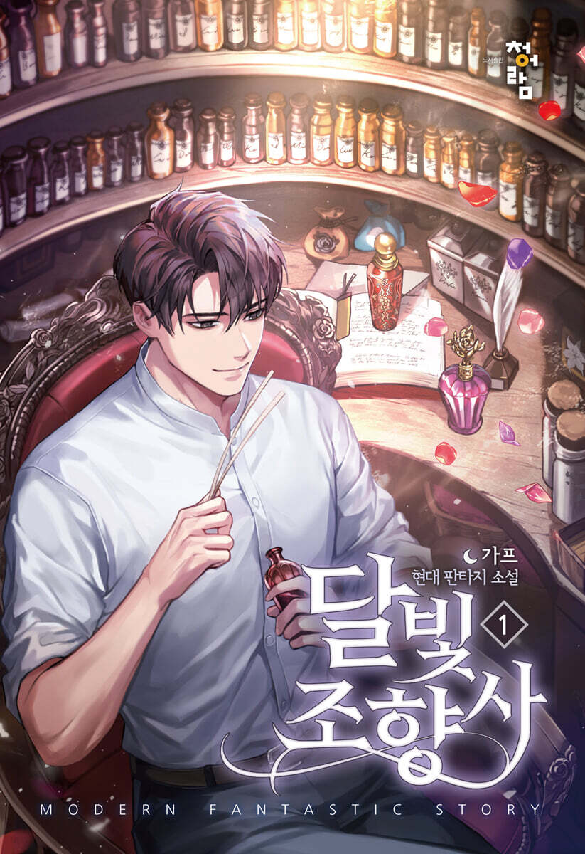 달빛 조향사 1