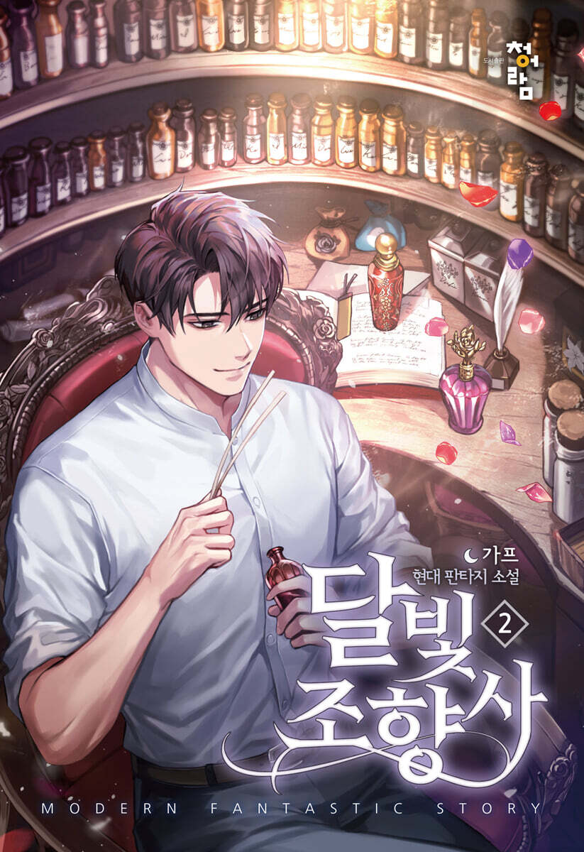 달빛 조향사 2