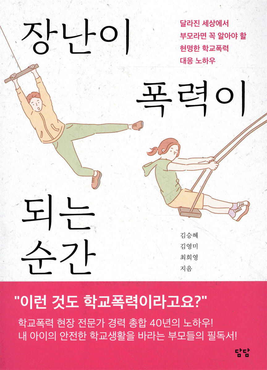 장난이 폭력이 되는 순간