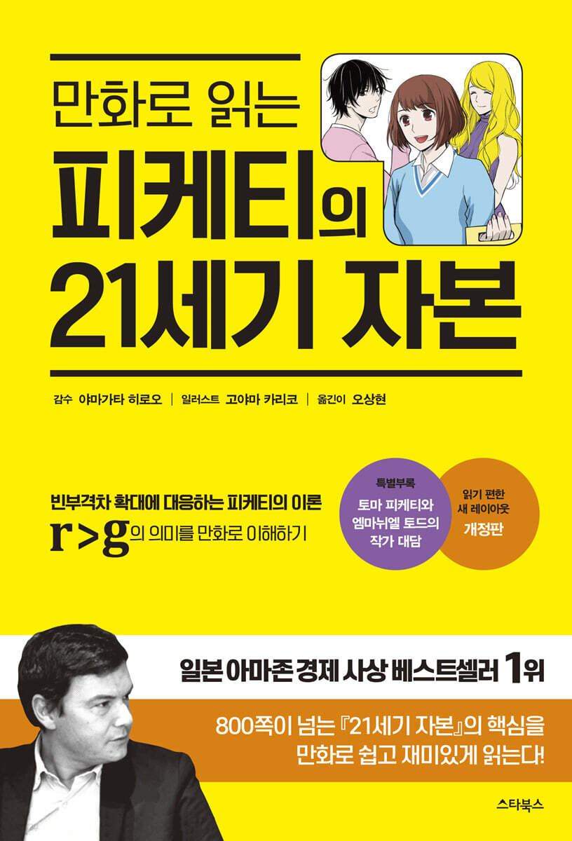 만화로 읽는 피케티의 21세기 자본 (개정판)