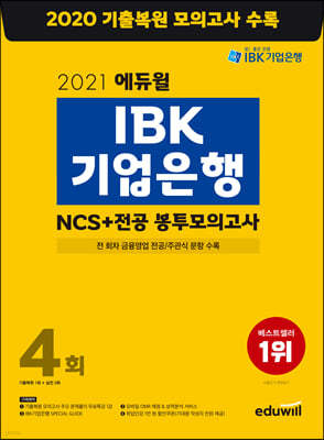 에듀윌 IBK기업은행 NCS+전공 봉투모의고사 4회