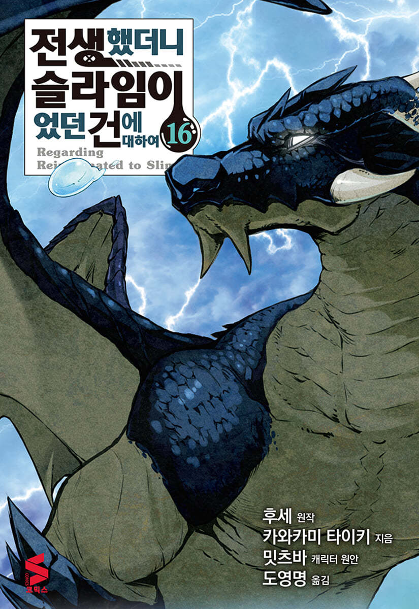 코믹 전생했더니 슬라임이었던 건에 대하여 16