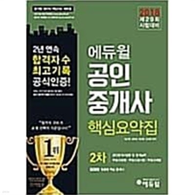 2018 에듀윌 공인중개사 핵심요약집 전2권