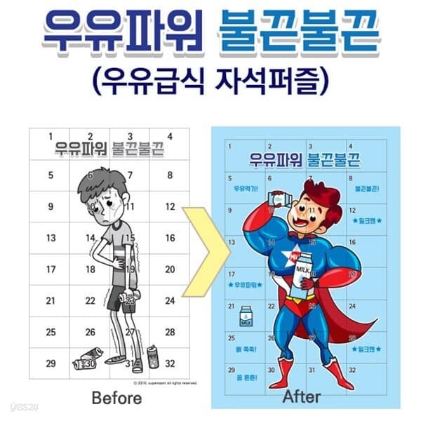 수업도구 우유파워 불끈불끈-우유급식 자석 퍼즐