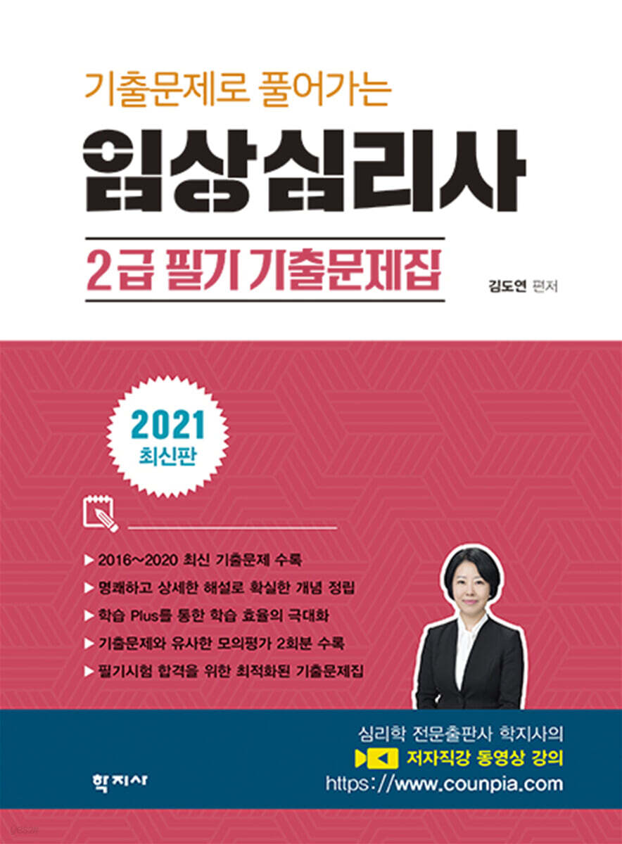 2021 기출문제로 풀어가는 임상심리사 2급 필기 기출문제집