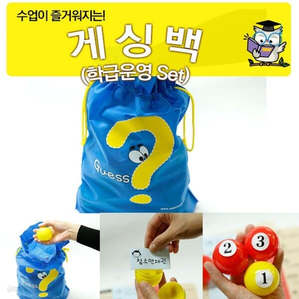 수업도구 수업이즐거워지는 Gussing Bag(게싱백학급운영세트)