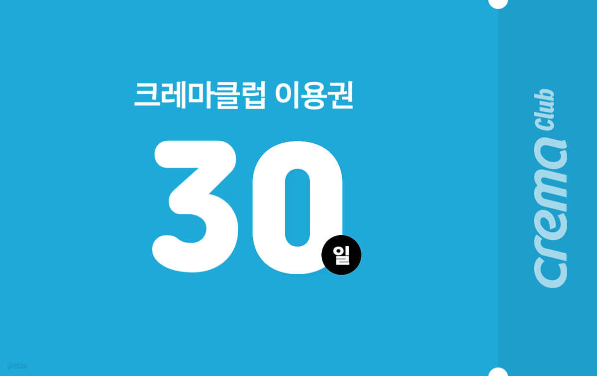 크레마클럽 30일 이용권 (정림건축)