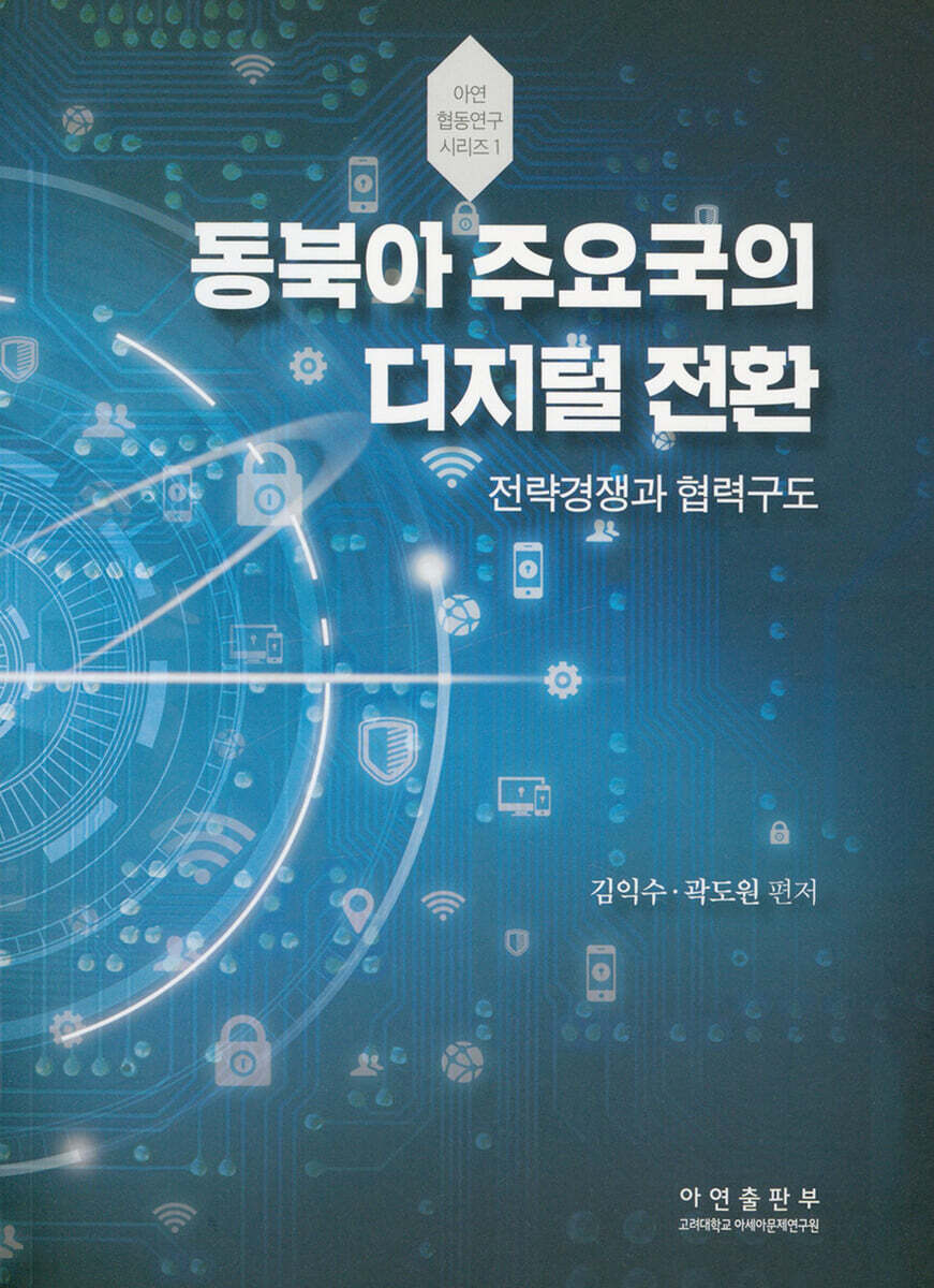 동북아 주요국의 디지털 전환