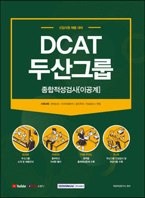 2021 DCAT 두산그룹 종합적성검사 이공계