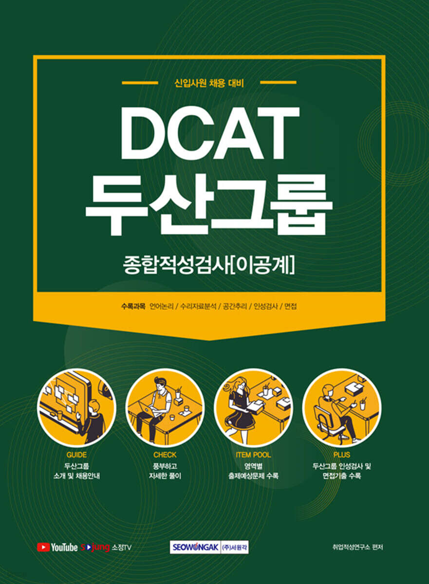 2021 DCAT 두산그룹 종합적성검사 이공계