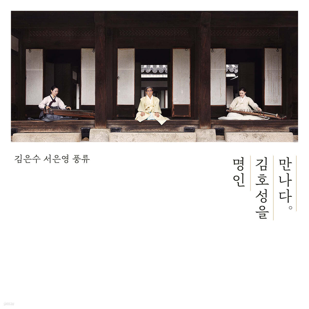 김은수 / 서은영 - 풍류: 명인, 김호성을 만나다