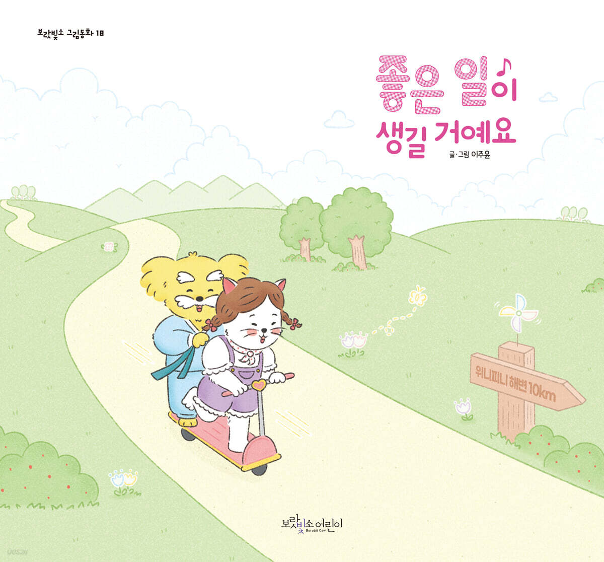 좋은 일이 생길 거예요 - 예스24