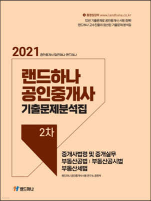 2021 랜드하나 공인중개사 기출문제 분석집 2차