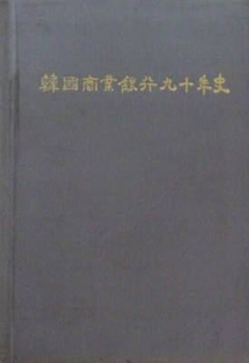 한국상업은행구십년사 - 양장본