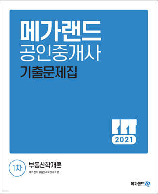 2021 메가랜드 공인중개사 1차 부동산학개론 기출문제집