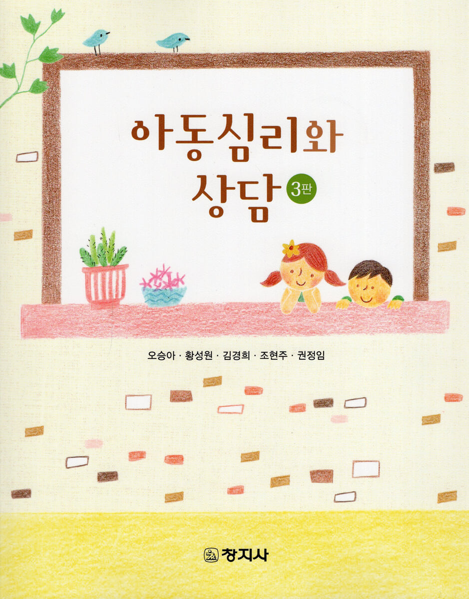 아동심리와 상담
