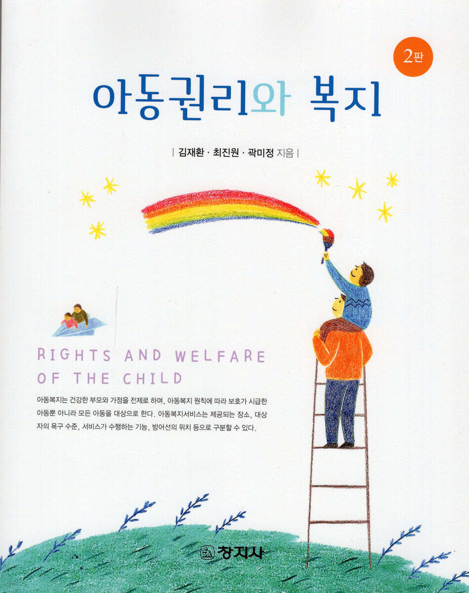 아동권리와 복지