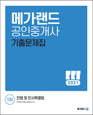 2021 메가랜드 공인중개사 1차 민법 및 민사특별법 기출문제집