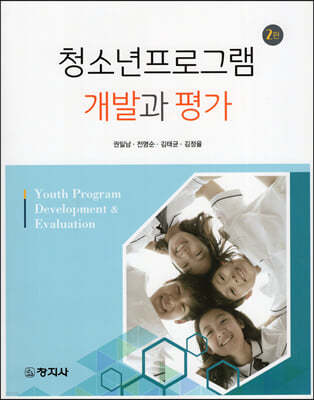 청소년프로그램 개발과 평가