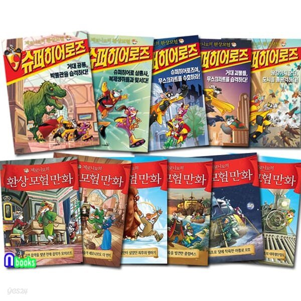 제로니모의 환상모험 슈퍼 히어로즈5권+제로니모의 환상모험 만화6권 세트/전11권