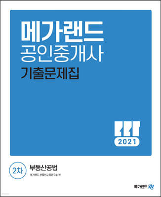 2021 메가랜드 공인중개사 2차 부동산공법 기출문제집