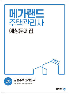 2021 메가랜드 주택관리사 2차 공동주택관리실무 예상문제집