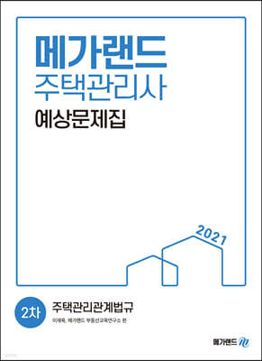 2021 메가랜드 주택관리사 2차 주택관리관계법규 예상문제집