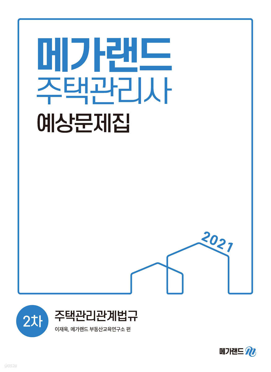 2021 메가랜드 주택관리사 2차 주택관리관계법규 예상문제집