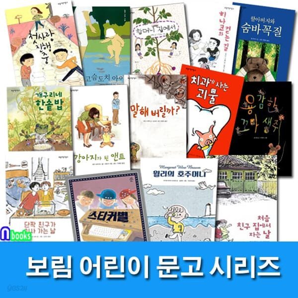 보림 어린이 문고 패키지세트/전14권/개구리네한솥밥.고슴도치아이.스티커별.할머니집에서.윌리의호주머니.강아지가된앤트.용감한꼬마생쥐 외