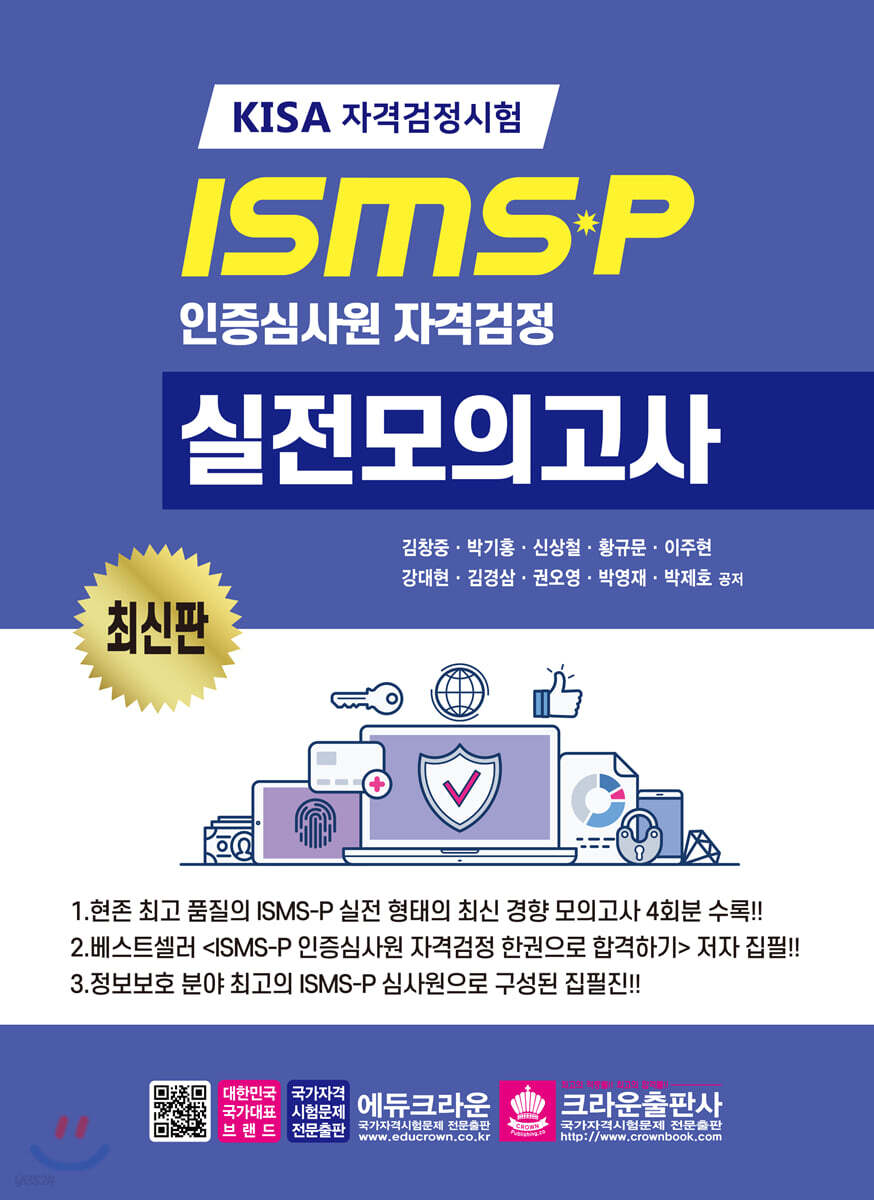 ISMS-P 인증심사원 자격검정 실전 모의고사