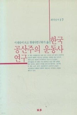 한국 공산주의 운동사 연구