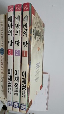 배반의 땅 1 ~ 3권 완결 세트/ 이재정 실화소설    