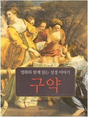 명화와 함께 읽는 성경이야기 - 구약